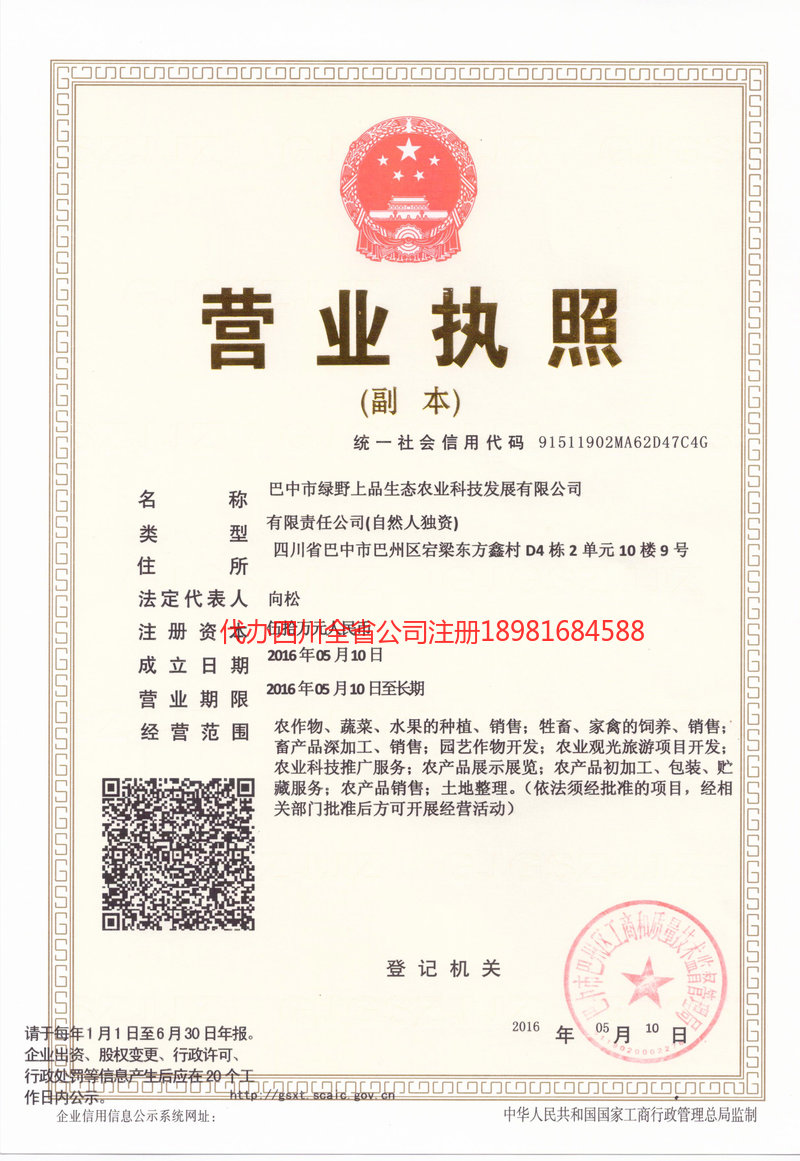 武胜武胜绿野上品生态农业科技发展有限公司